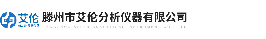 滕州市艾倫分析儀器有限公司